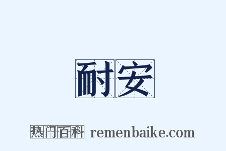 耐安是什么意思的图片